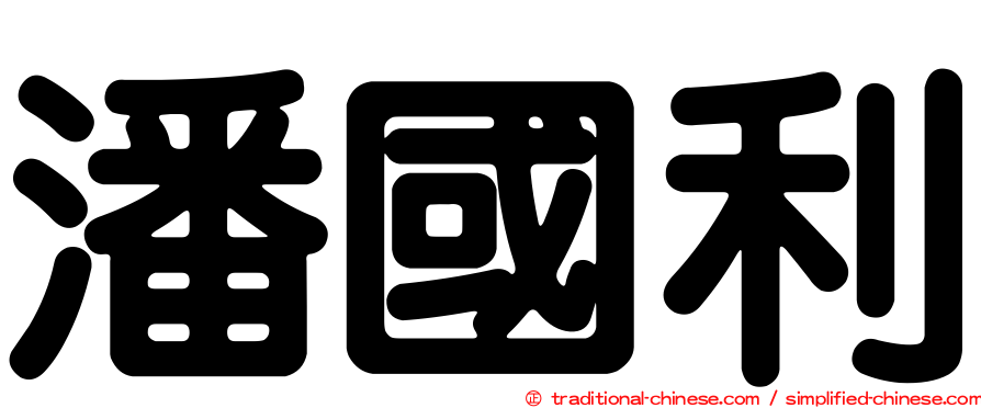 潘國利