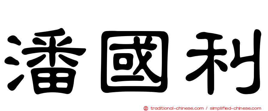 潘國利