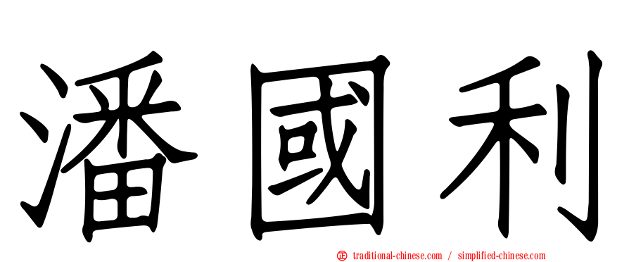 潘國利