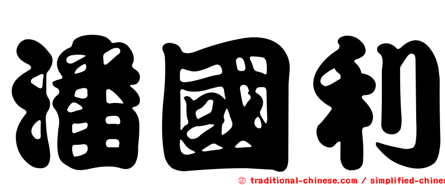 潘國利