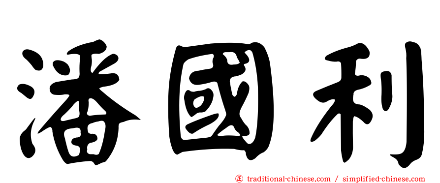 潘國利