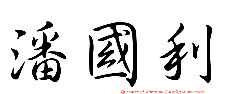 潘國利