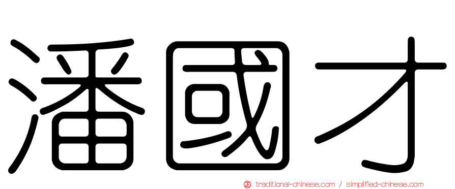潘國才