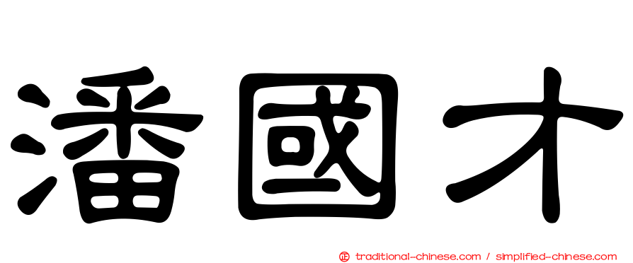 潘國才