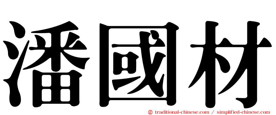 潘國材