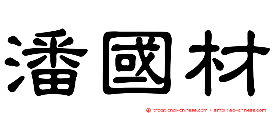潘國材