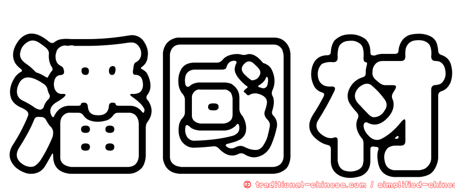 潘國材