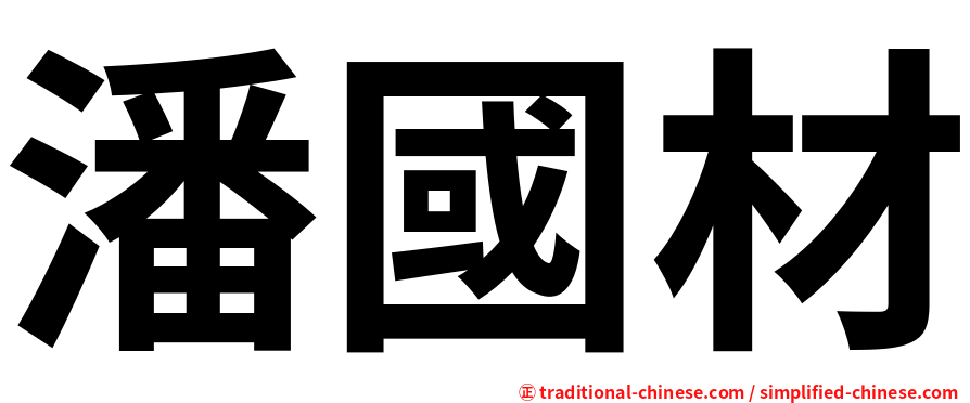 潘國材
