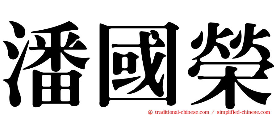 潘國榮