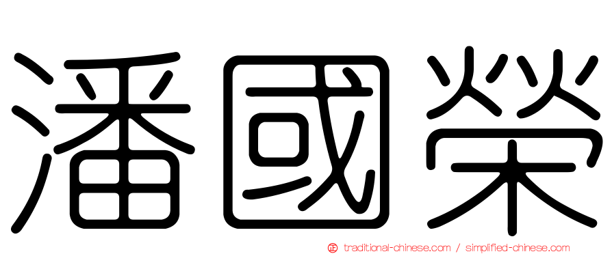 潘國榮