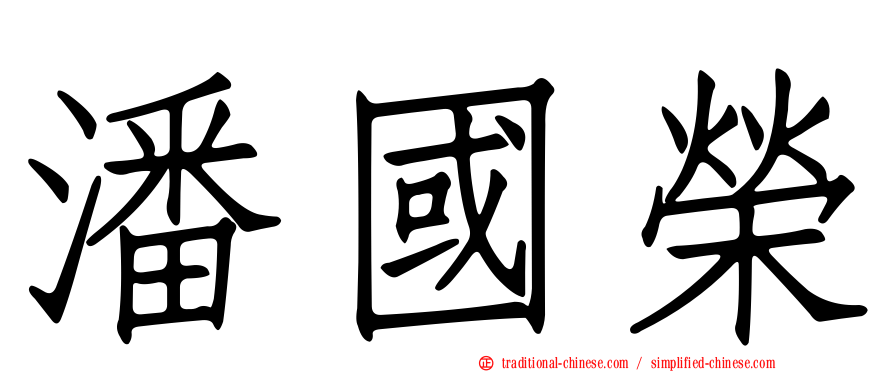 潘國榮