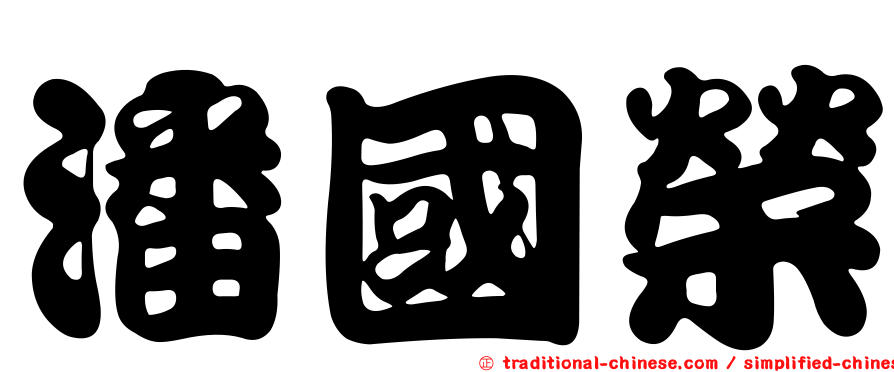潘國榮