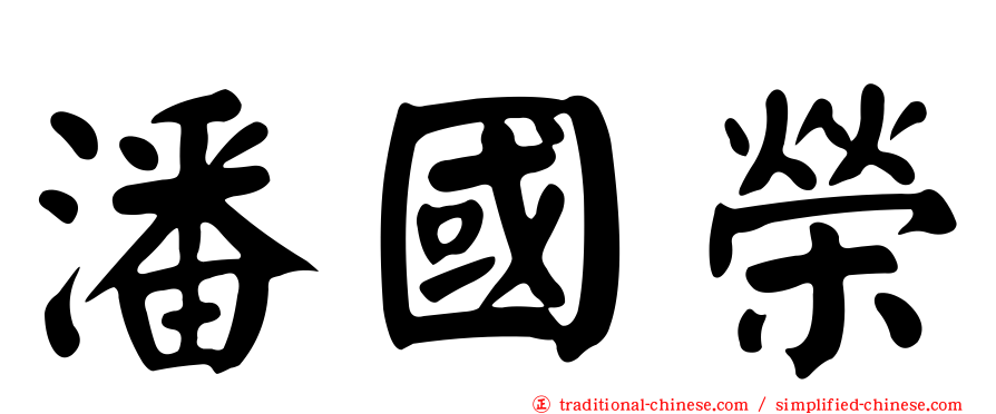 潘國榮
