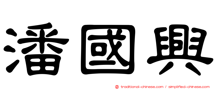 潘國興