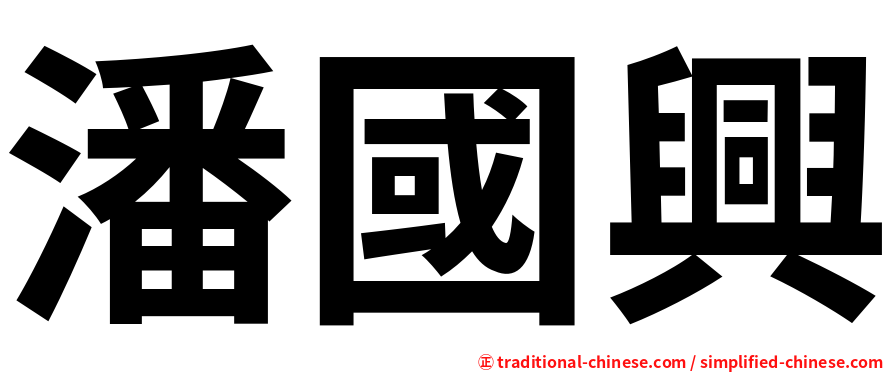 潘國興