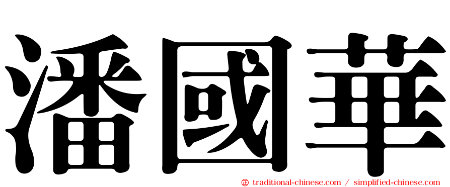 潘國華