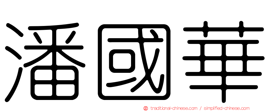 潘國華