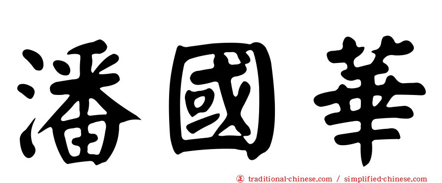潘國華