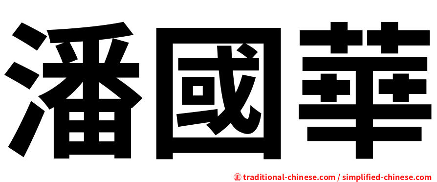 潘國華
