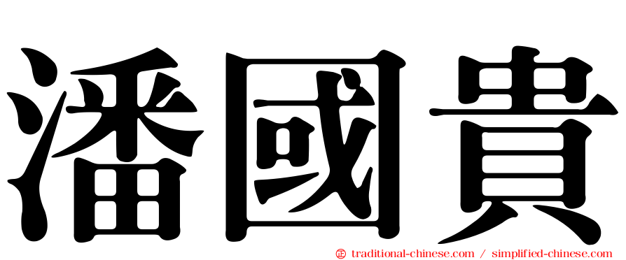 潘國貴