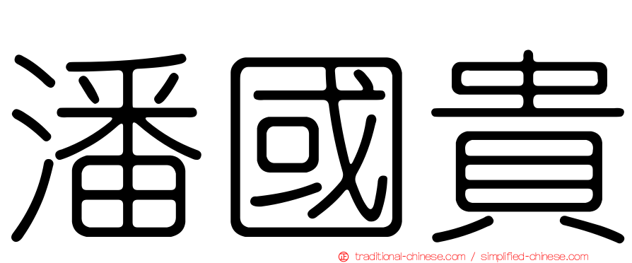 潘國貴