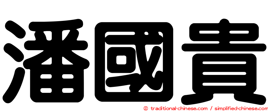 潘國貴