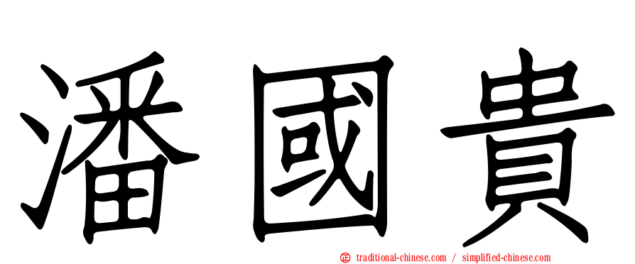 潘國貴