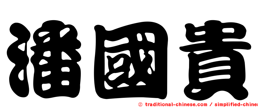 潘國貴