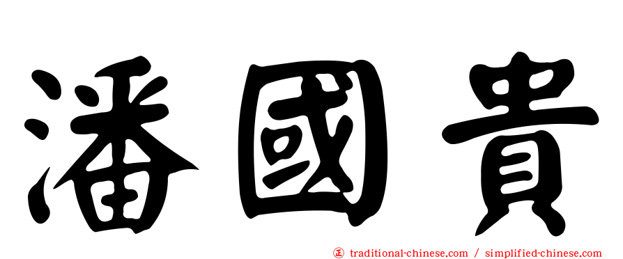 潘國貴