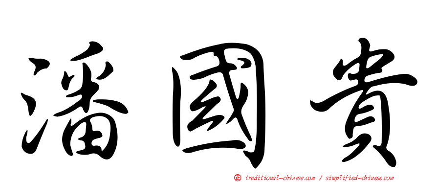 潘國貴