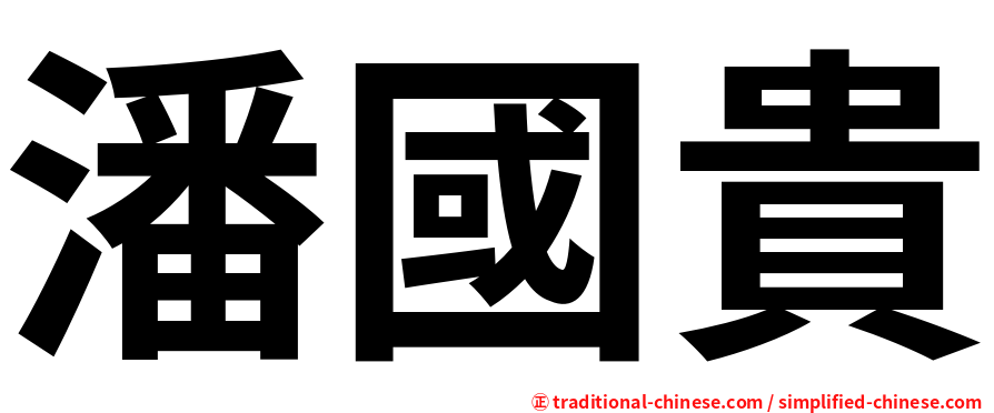 潘國貴