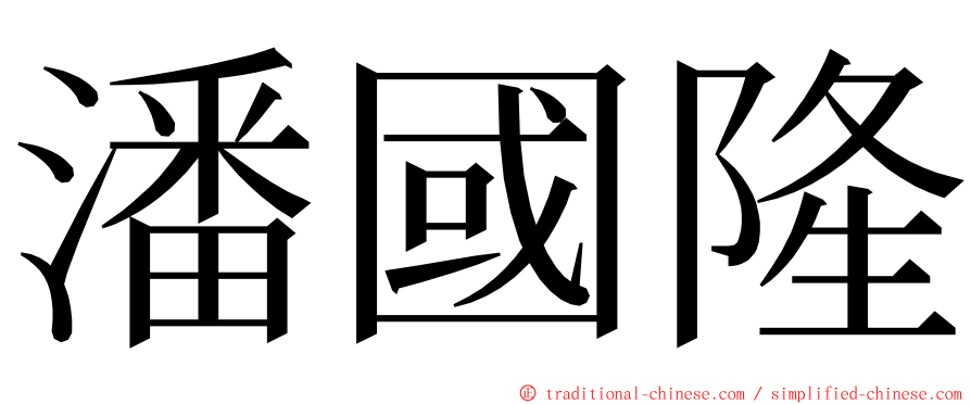 潘國隆 ming font