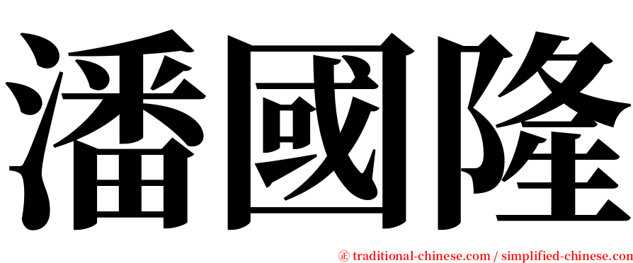 潘國隆 serif font