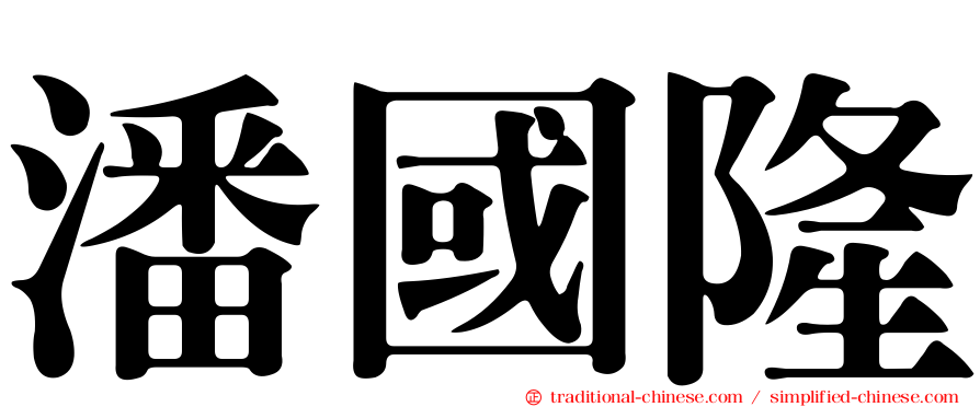 潘國隆