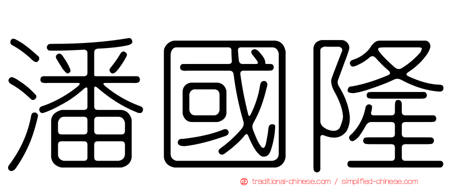 潘國隆