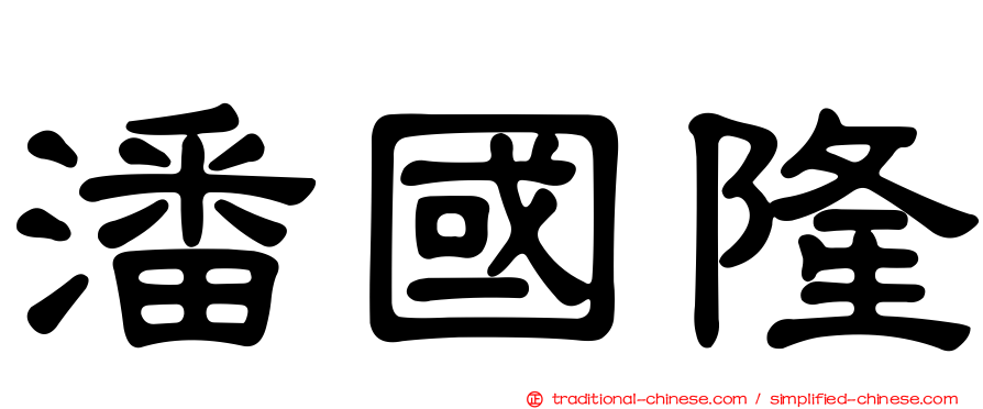 潘國隆