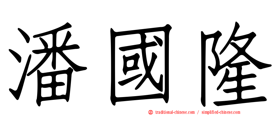 潘國隆