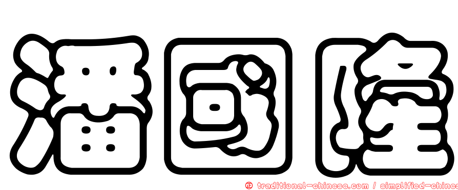 潘國隆