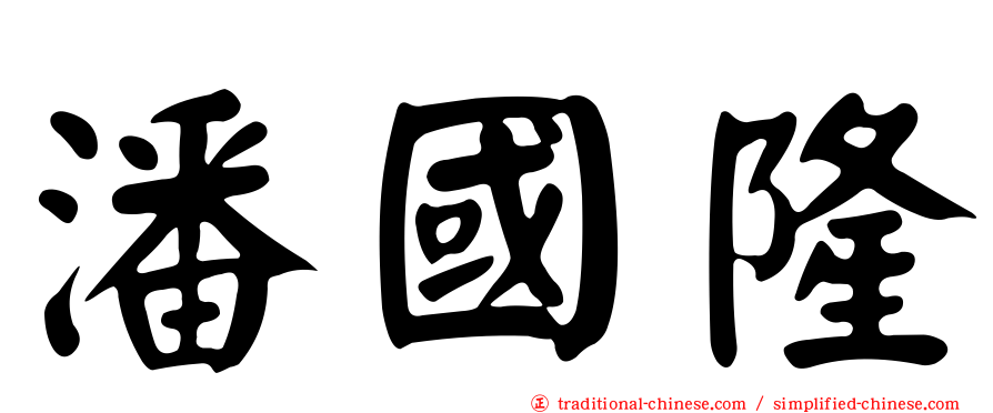 潘國隆