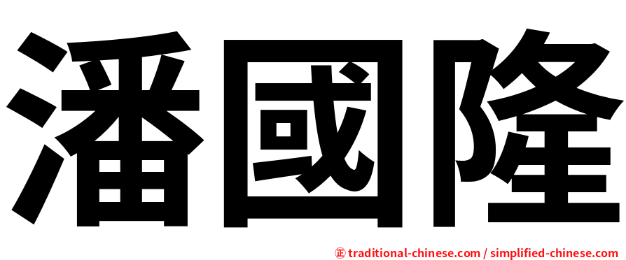 潘國隆