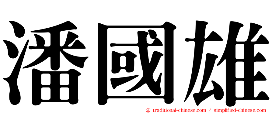 潘國雄