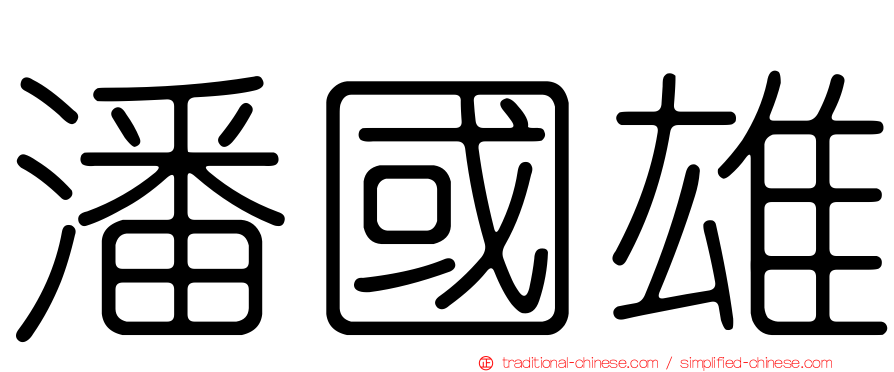 潘國雄