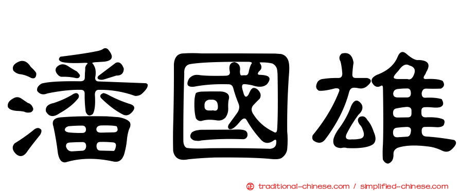 潘國雄