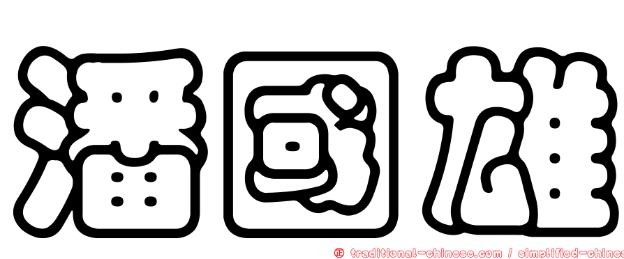 潘國雄
