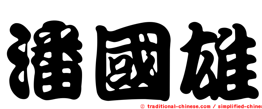潘國雄