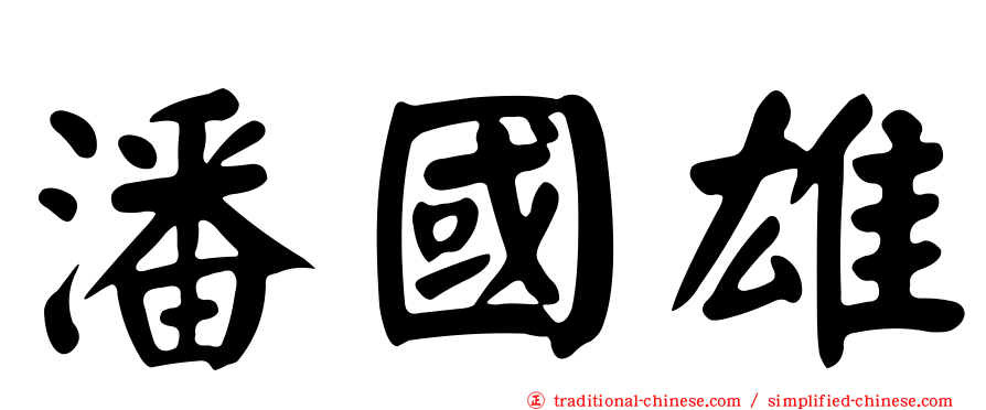 潘國雄