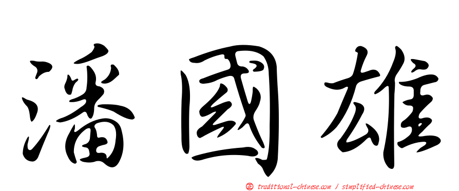 潘國雄