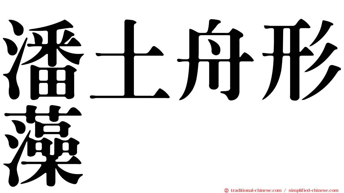 潘土舟形藻