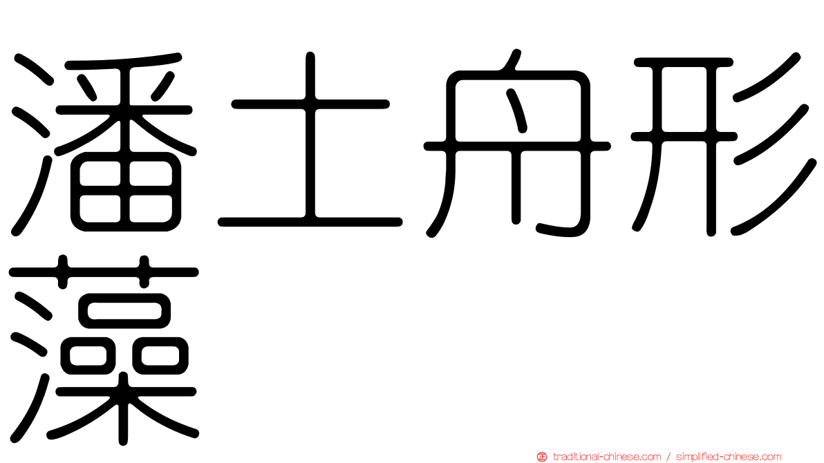 潘土舟形藻