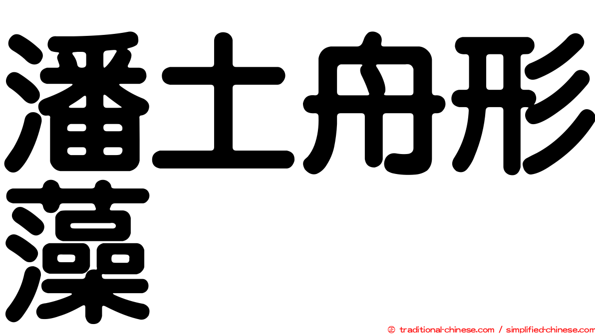 潘土舟形藻